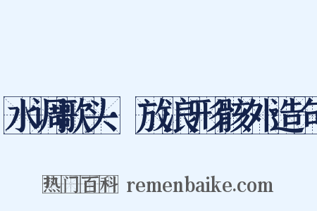 水调歌头·放浪形骸外造句是什么意思的图片
